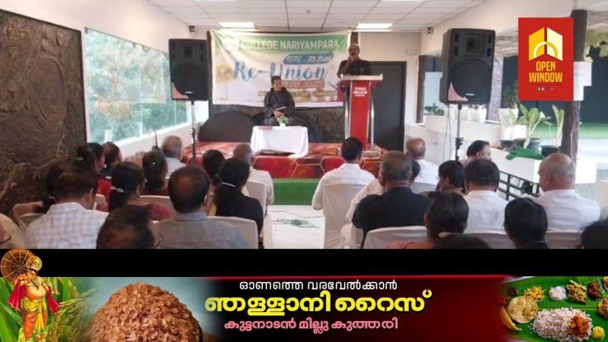കട്ടപ്പന നരിയമ്പാറ കോളേജിലെ 1976-78 ബാച്ചിൽ പഠിച്ച വിദ്യാർഥികളുടെ അഞ്ചാമത് സംഗമം നടന്നു