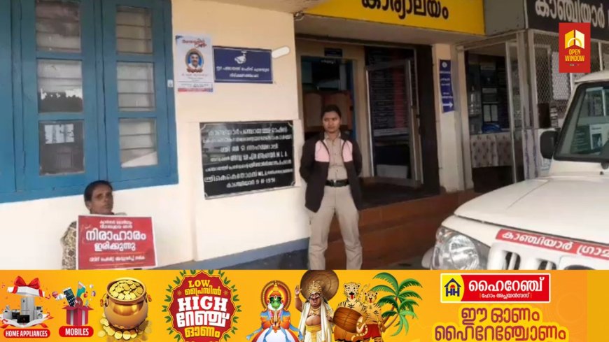 പി എം എ വൈ പദ്ധതിയിൽ അനുവദിച്ച വീടിന് പെർമിറ്റ് നൽകാത്തതിൽ പ്രതിഷേധിച്ച് വിധവയായ വീട്ടമ്മ കാഞ്ചിയാർ പഞ്ചായത്തിന് മുന്നിൽ നിരാഹാര സമരം ആരംഭിച്ചു