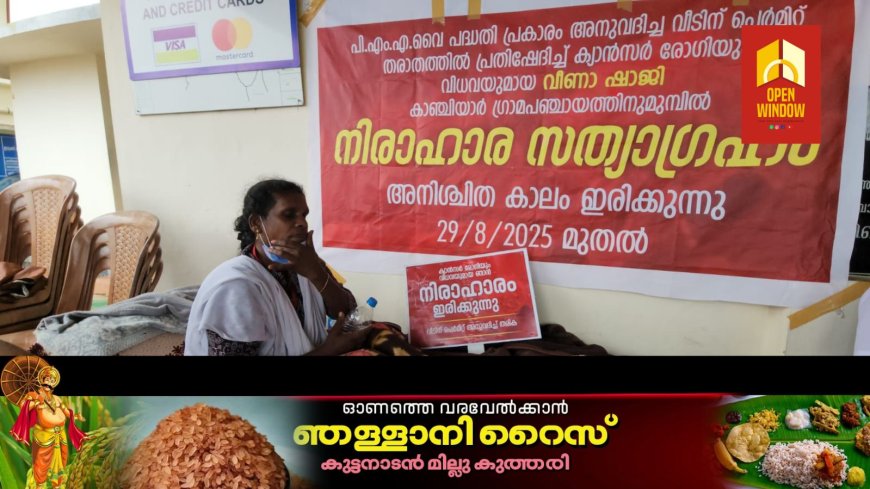 പി എം എ വൈ പദ്ധതിയിൽ അനുവദിച്ച വീടിന് പെർമിറ്റ് നൽകാത്തതിൽ പ്രതിഷേധിച്ച് വിധവയായ വീട്ടമ്മ കാഞ്ചിയാർ പഞ്ചായത്തിന് മുന്നിൽ നടത്തുന്ന നിരാഹാര സമരം രണ്ടാം ദിവസത്തിലേക്ക്