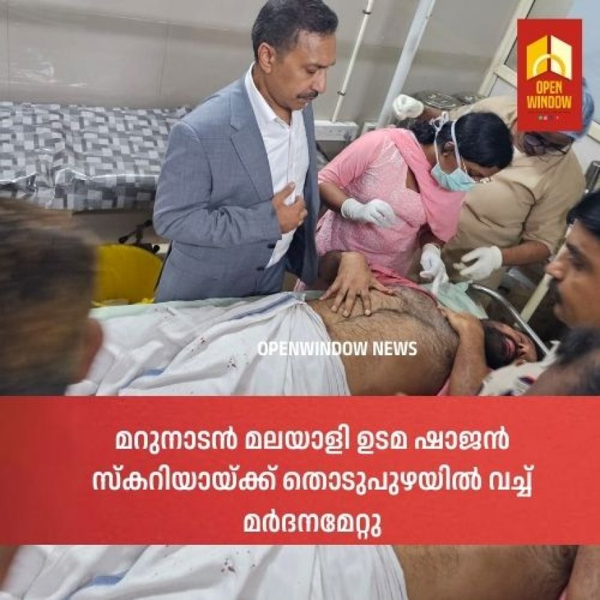 മറുനാടൻ മലയാളി ഉടമ ഷാജൻ സ്കറിയായ്ക്ക് തൊടുപുഴയിൽ വച്ച് മർദനമേറ്റു