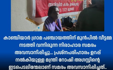 കാഞ്ചിയാർ ഗ്രാമ പഞ്ചായത്തിന് മുൻപിൽ വീട്ടമ്മ നടത്തി വന്നിരുന്ന നിരാഹാര സമരം അവസാനിപ്പിച്ചു