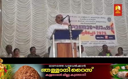 കാഞ്ചിയാറിൽ സംയുക്ത ഓണാഘോഷം നടന്നു