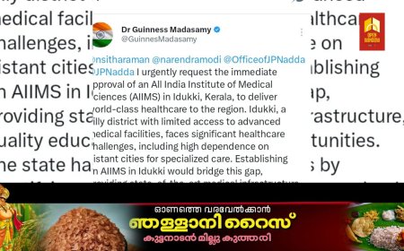 ഇടുക്കിയിൽ എയിംസ്: ലോകോത്തര ആരോഗ്യ സംരക്ഷണത്തിന് അടിയന്തിര അംഗീകാരം വേണം ;
ഡോ ഗിന്നസ് മാട സാമി