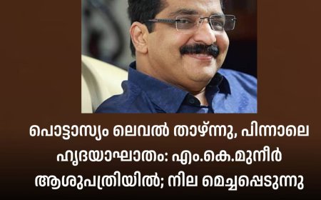 പൊട്ടാസ്യം ലെവൽ താഴ്ന്നു, പിന്നാലെ ഹൃദയാഘാതം: എം.കെ.മുനീർ ആശുപത്രിയിൽ; നില മെച്ചപ്പെടുന്നു