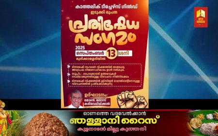 ഭിന്നശേഷി സംവരണ വിഷയത്തിൽ ക്രൈസ്തവ മാനേജ്മെന്റുകളോടുള്ള വിവേചനത്തിനെതിരെ പ്രതിഷേധ സംഗമവുമായി ഇടുക്കി രൂപത കാത്തലിക് ടീച്ചേഴ്സ് ഗിൽഡ്