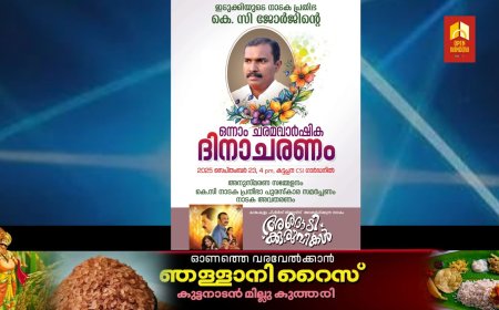 കെ സി ജോർജ് അനുസ്മരണം
സെപ്തംബർ 23 - ന്; നാടക-സിനിമാ നടൻ പ്രമോദ് വെളിയനാട് ഉദ്ഘാടനം ചെയ്യും