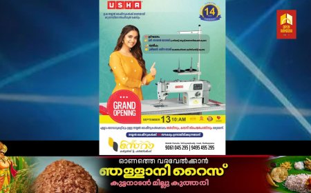 ഉഷ തയ്യൽ മെഷീനുകൾക്ക് മാത്രമായി കട്ടപ്പനയിലെ അംഗീകൃത ഷോറൂം. സെറ കർട്ടൻ ആൻഡ് ഫർണിഷിംഗ്. ഉദ്ഘാടനം സെപ്റ്റംബർ 13 രാവിലെ 10 ന്