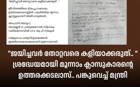 "ജയിച്ചവർ തോറ്റവരെ കളിയാക്കരുത്.. " ശ്രദ്ധേയമായി മൂന്നാം ക്ലാസുകാരന്റെ ഉത്തരക്കടലാസ്.. പങ്കുവെച്ച് മന്ത്രി