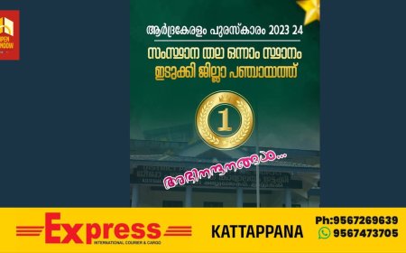 ആരോഗ്യ മേഖലയില്‍ മികച്ച പ്രവര്‍ത്തനങ്ങള്‍ നടത്തിയ തദ്ദേശ സ്വയംഭരണ സ്ഥാപനങ്ങള്‍ക്കുള്ള ആര്‍ദ്ര കേരളം പുരസ്‌കാരം ഇടുക്കി ജില്ലാ പഞ്ചായത്ത് കരസ്ഥമാക്കി