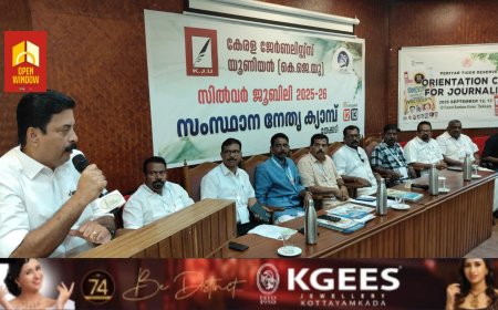 കെ.ജെ.യു സംസ്ഥാന നേതൃക്യാമ്പ് തേക്കടിയിൽ ഇടുക്കി ജില്ലാ കളക്ടർ ഡോ: ദിനേശൻ ചെറുവാട്ട് ഉദ്ഘാടനം ചെയ്തു