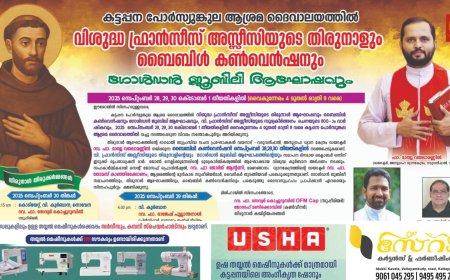 കട്ടപ്പന പോർസ്യുങ്കുല  ആശ്രമ ദൈവാലയത്തിൽവിശുദ്ധ ഫ്രാൻസീസ് അസ്സീസിയുടെ തിരുനാളും, റവ. ഫാ. മാത്യു വയലാ മണ്ണിൽ നയിക്കുന്ന ബൈബിൾ കൺവെൻഷനും 2025  സെപ്തംബർ 28, 29, 30 ഒക്ടോബർ ഒന്ന് തീയതികളിൽ നടക്കും