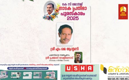 പ്രഥമ കെ സി ജോർജ് നാടക പ്രതിഭാ പുരസ്കാരം നാടക കൃത്ത് എം ജെ ആൻ്റണിക്ക്