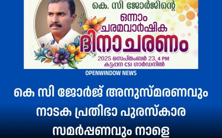 കെ സി ജോർജ് അനുസ്മരണവും നാടക പ്രതിഭാ പുരസ്കാര സമർപ്പണവും നാളെ