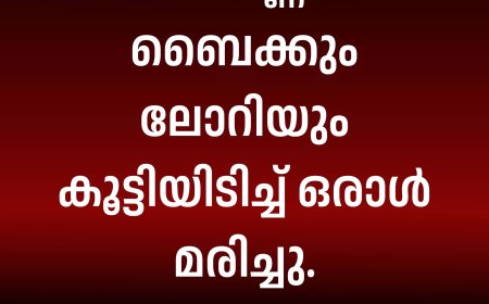 വാഗമണ്ണിൽ ബൈക്കും ലോറിയും കൂട്ടിയിടിച്ച് ഒരാൾ മരിച്ചു