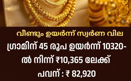 തൊട്ടാൽ പൊള്ളും പൊന്ന് ; ജനങ്ങളുടെ സ്വർണം എന്ന സ്വപ്നത്തിന് മേൽ തിരിച്ചടിയായി സ്വർണവില ; ഒരേ ദിവസം രണ്ട് തവണ ഉയർന്ന് സ്വർണ വില..