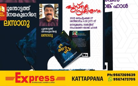 പൂന്തോട്ടത്ത്‌ വിനയകുമാറിന്റെ പുതിയ കഥാസമാഹാരമായ 'ല സാ ഗു ' വിന്റെ പ്രകാശനം പുരോഗമന കലാസാഹിത്യസംഘം നെടുംകണ്ടം ഏരിയ കമ്മിറ്റിയുടെ ആഭിമുഖ്യത്തിൽ സെപ്റ്റംബർ 27ന് നടത്തും