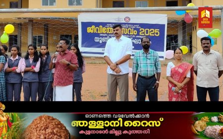 മുരിക്കാട്ടുകുടി ഗവ. ട്രൈബല്‍ എച്ച്എസ്എസില്‍ ജീവിതോത്സവം 2025ന് തുടക്കമായി