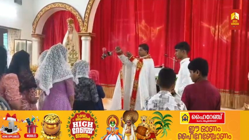 കരിമല ഫാത്തിമ മാതാ പള്ളിയിൽ
എട്ടുനോമ്പാചരണവും ഇടവക മദ്ധ്യസ്ഥയായ പരിശുദ്ധ കന്യകാമറിയത്തിന്റെയും വിശുദ്ധ സെബസ്ത്യാനോസി
ൻ്റെയും തിരുനാളിന് തുടക്കമായി