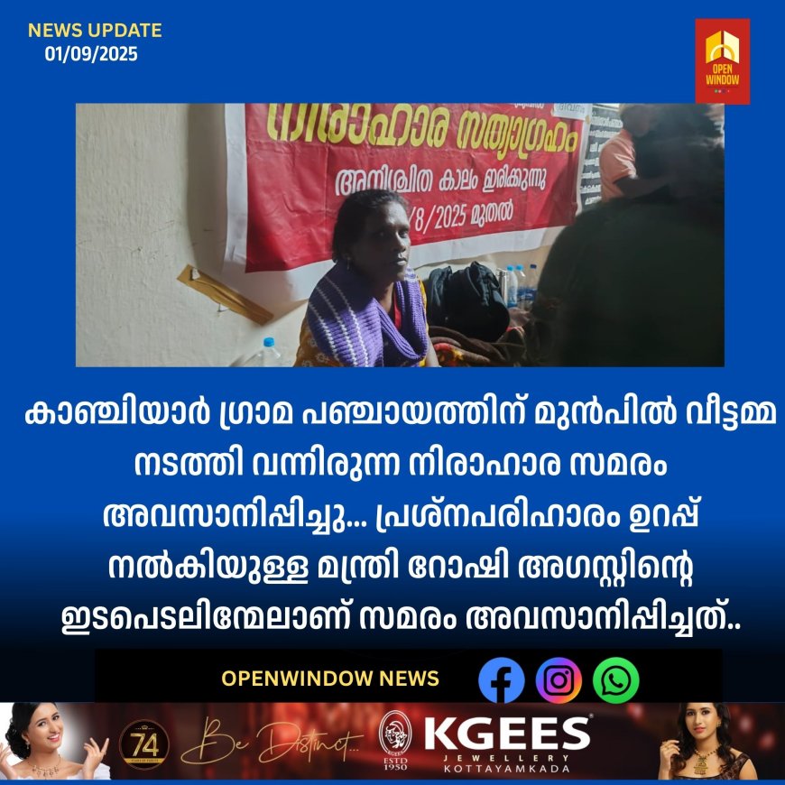 കാഞ്ചിയാർ ഗ്രാമ പഞ്ചായത്തിന് മുൻപിൽ വീട്ടമ്മ നടത്തി വന്നിരുന്ന നിരാഹാര സമരം അവസാനിപ്പിച്ചു