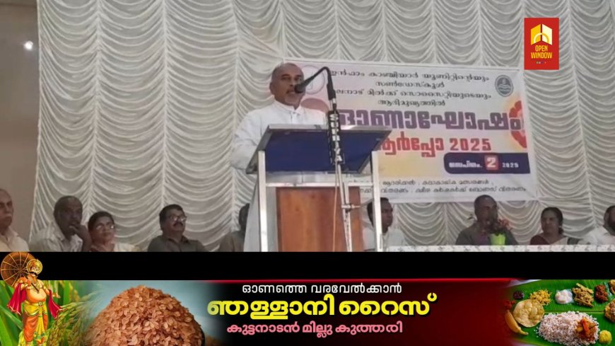 കാഞ്ചിയാറിൽ സംയുക്ത ഓണാഘോഷം നടന്നു