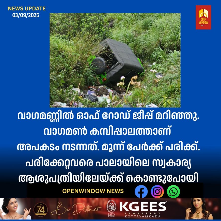 വാഗമണ്ണിന് സമീപം വിനോദസഞ്ചാരികൾ സഞ്ചരിച്ച ഓഫ് റോഡ് ജീപ്പ് മറിഞ്ഞ് 3 വിനോദ സഞ്ചരികൾക്ക് പരിക്ക്