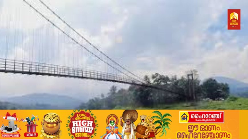 ദുരന്തനിവാരണം; അയ്യപ്പൻകോവിൽ തൂക്കുപാലത്തിലൂടെയുള്ള വിനോദ സഞ്ചാരികളുടെ യാത്രക്ക് നിയന്ത്രണം ഏർപ്പെടുത്തി