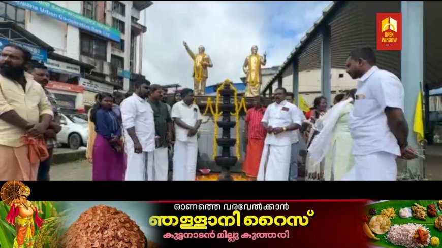 മഹാത്മാ അയ്യങ്കാളിയുടെ അവിട്ടം ദിന ജന്മദിനാഘോഷം കെപിഎംഎസ് 3523 നമ്പർ കട്ടപ്പന ശാഖയുടെ നേതൃത്വത്തിൽ സംഘടിപ്പിച്ചു