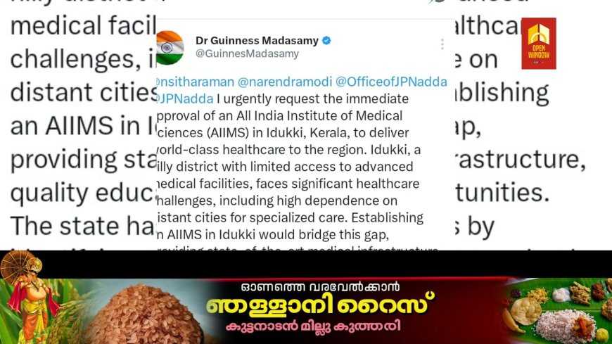 ഇടുക്കിയിൽ എയിംസ്: ലോകോത്തര ആരോഗ്യ സംരക്ഷണത്തിന് അടിയന്തിര അംഗീകാരം വേണം ;
ഡോ ഗിന്നസ് മാട സാമി