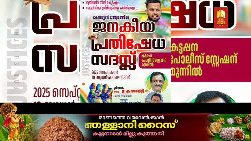 കട്ടപ്പന പോലീസ് സ്റ്റേഷന് മുൻപിൽ കോൺഗ്രസ്‌ പ്രതിഷേധ സദസ്സ് 10ന്