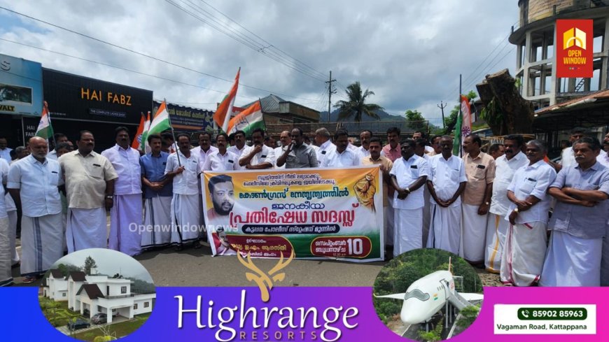 പോലീസ് അതിക്രമത്തിൽ പ്രതിഷേധിച്ച്  കോൺഗ്രസിന്റെ   നേതൃത്വത്തിൽ  കട്ടപ്പന പോലീസ് സ്റ്റേഷന് മുൻപിൽ പ്രതിഷേധ സദസ്സ് സംഘടിപ്പിച്ചു