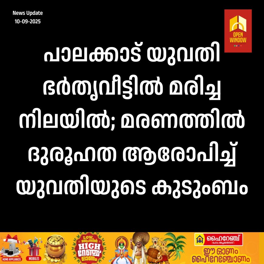 പാലക്കാട് യുവതി ഭര്‍തൃവീട്ടിൽ മരിച്ച നിലയിൽ; മരണത്തിൽ ദുരൂഹത ആരോപിച്ച് യുവതിയുടെ കുടുംബം