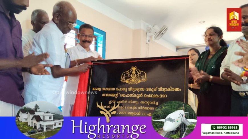 ഇടുക്കി ചെമ്പകപ്പാറ ഗവൺമെന്റ് ഹൈസ്കൂളിൽ നിർമ്മിച്ച പുതിയ സ്കൂൾ കെട്ടിട നിർമ്മാണ ഉദ്ഘാടനവും  നവീകരിച്ച സയൻസ് ലാബിന്റെയും  നവീകരിച്ച കമ്പ്യൂട്ടർ ലാബിന്റെ ഉദ്ഘാടനവും  ഉടുമ്പഞ്ചോല എംഎൽഎ  എം എം മണി നിർവഹിച്ചു