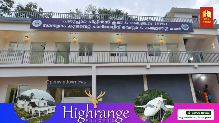 ഉപ്പുതറ പാലിയേറ്റീവ് സെന്റർ, കമ്മ്യൂണിറ്റി ഹാൾ, ലൈബ്രറി ഉദ്ഘാടനം 2025 സെപ്റ്റംബർ 13ന്