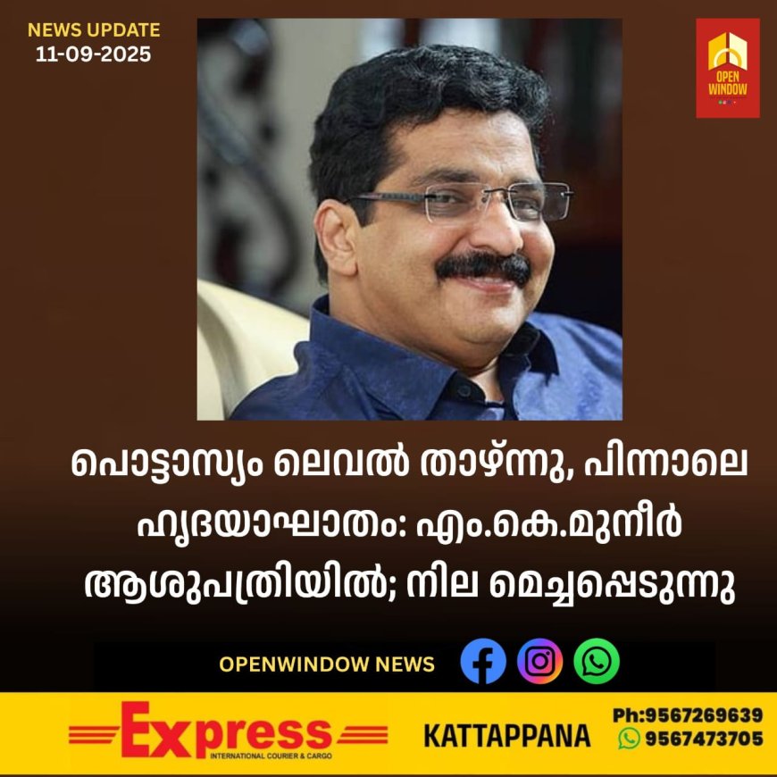 പൊട്ടാസ്യം ലെവൽ താഴ്ന്നു, പിന്നാലെ ഹൃദയാഘാതം: എം.കെ.മുനീർ ആശുപത്രിയിൽ; നില മെച്ചപ്പെടുന്നു