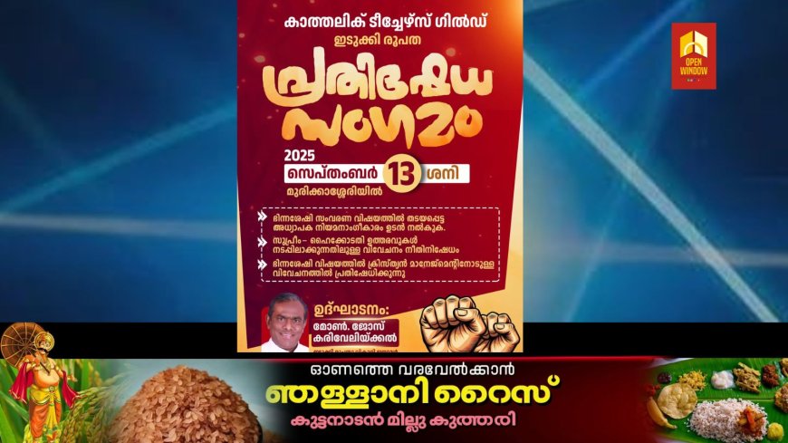 ഭിന്നശേഷി സംവരണ വിഷയത്തിൽ ക്രൈസ്തവ മാനേജ്മെന്റുകളോടുള്ള വിവേചനത്തിനെതിരെ പ്രതിഷേധ സംഗമവുമായി ഇടുക്കി രൂപത കാത്തലിക് ടീച്ചേഴ്സ് ഗിൽഡ്