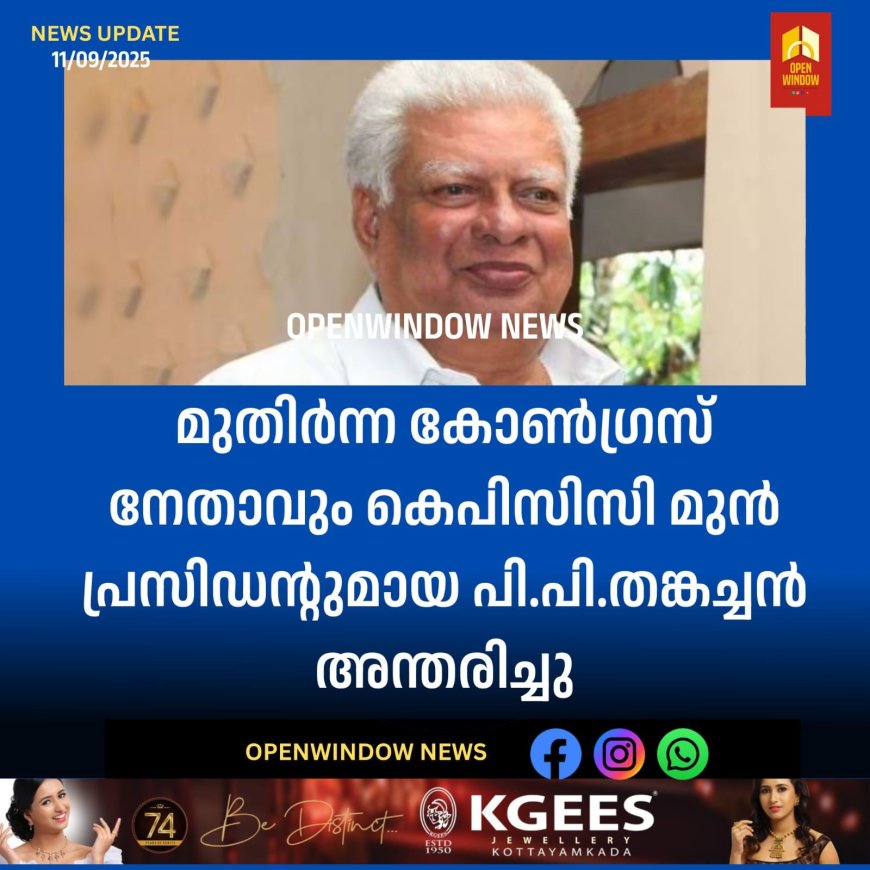 മുതിർന്ന കോൺഗ്രസ് നേതാവും കെപിസിസി മുൻ പ്രസിഡന്റുമായ പി.പി.തങ്കച്ചൻ അന്തരിച്ചു