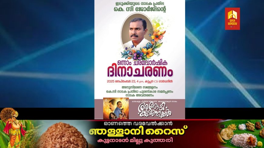 കെ സി ജോർജ് അനുസ്മരണം
സെപ്തംബർ 23 - ന്; നാടക-സിനിമാ നടൻ പ്രമോദ് വെളിയനാട് ഉദ്ഘാടനം ചെയ്യും