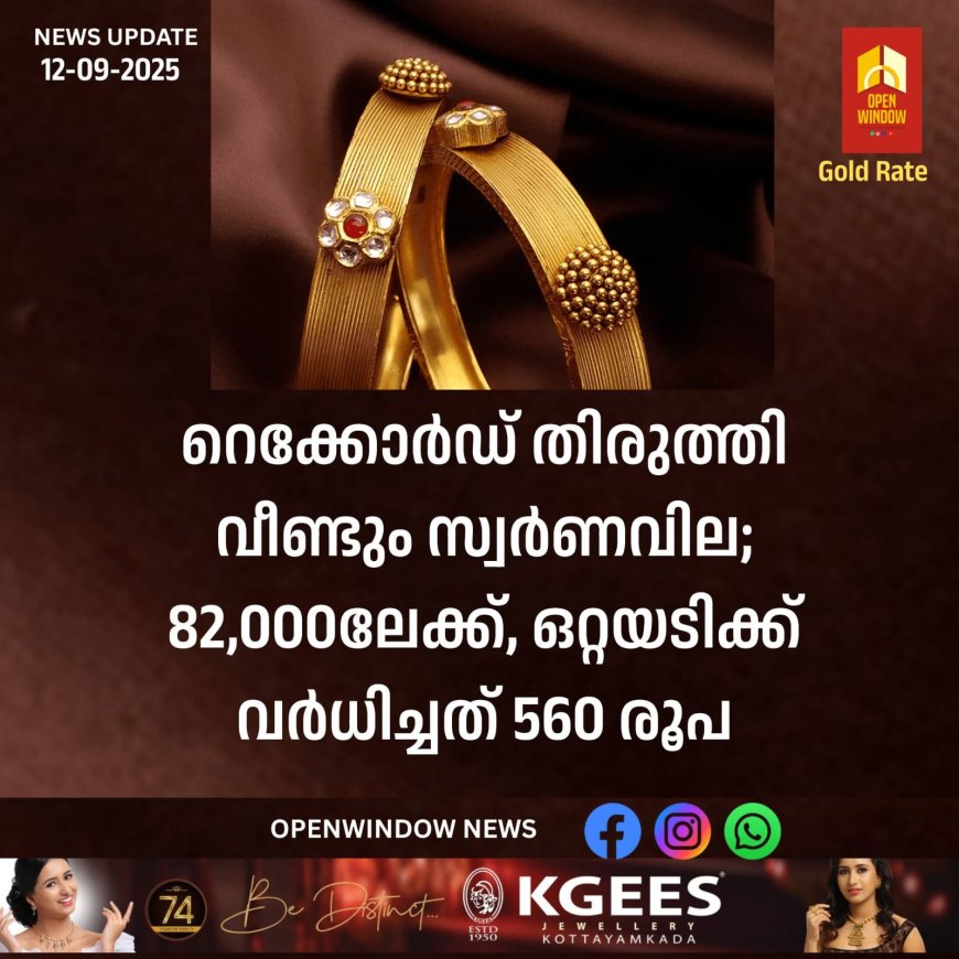 റെക്കോര്‍ഡ് തിരുത്തി വീണ്ടും സ്വര്‍ണവില; 82,000ലേക്ക്, ഒറ്റയടിക്ക് വര്‍ധിച്ചത് 560 രൂപ