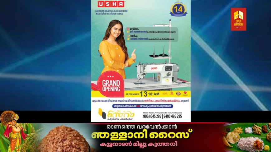 ഉഷ തയ്യൽ മെഷീനുകൾക്ക് മാത്രമായി കട്ടപ്പനയിലെ അംഗീകൃത ഷോറൂം. സെറ കർട്ടൻ ആൻഡ് ഫർണിഷിംഗ്. ഉദ്ഘാടനം സെപ്റ്റംബർ 13 രാവിലെ 10 ന്