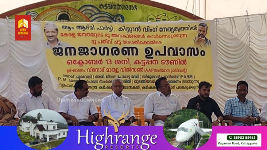 ആം ആദ്മി പാർട്ടി, കിസ്സാൻ വിംഗിന്റെയും നേതൃത്വത്തിൽ  ഭൂ പതിവ് ചട്ട  ഭേദഗതിക്കെതിരെ കട്ടപ്പനയിൽ ജനജാഗരണ ഉപവാസം സംഘടിപ്പിച്ചു