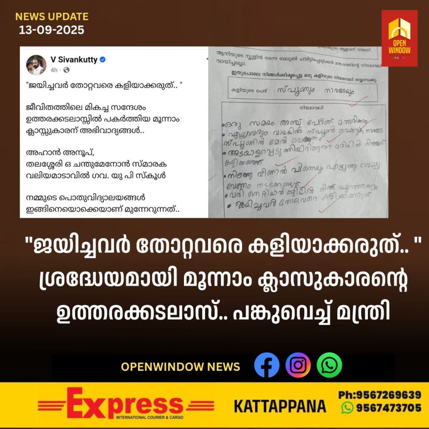 "ജയിച്ചവർ തോറ്റവരെ കളിയാക്കരുത്.. " ശ്രദ്ധേയമായി മൂന്നാം ക്ലാസുകാരന്റെ ഉത്തരക്കടലാസ്.. പങ്കുവെച്ച് മന്ത്രി