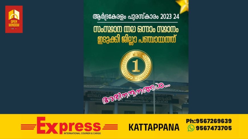 ആരോഗ്യ മേഖലയില്‍ മികച്ച പ്രവര്‍ത്തനങ്ങള്‍ നടത്തിയ തദ്ദേശ സ്വയംഭരണ സ്ഥാപനങ്ങള്‍ക്കുള്ള ആര്‍ദ്ര കേരളം പുരസ്‌കാരം ഇടുക്കി ജില്ലാ പഞ്ചായത്ത് കരസ്ഥമാക്കി