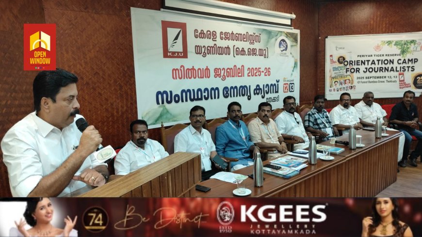 കെ.ജെ.യു സംസ്ഥാന നേതൃക്യാമ്പ് തേക്കടിയിൽ ഇടുക്കി ജില്ലാ കളക്ടർ ഡോ: ദിനേശൻ ചെറുവാട്ട് ഉദ്ഘാടനം ചെയ്തു