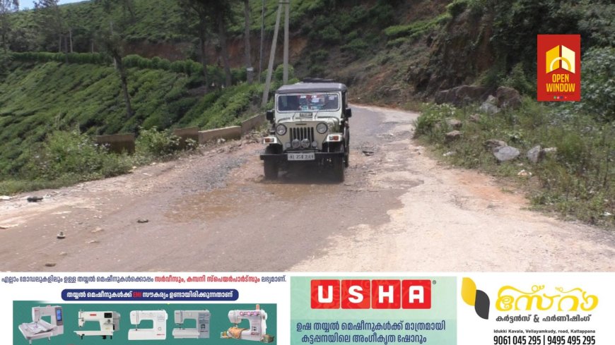 പ്രതിഷേധിച്ചിട്ടും പ്രതികരിച്ചിട്ടും പവ്വര്‍ ഹൗസ്- ചിന്നക്കനാല്‍ റോഡിന് ശാപമോക്ഷമില്ല