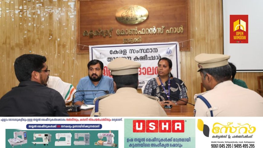 യുവജന കമ്മീഷന് ഇടുക്കി ജില്ലാതല അദാലത്ത്: 11 പരാതികള് തീര്പ്പാക്കി