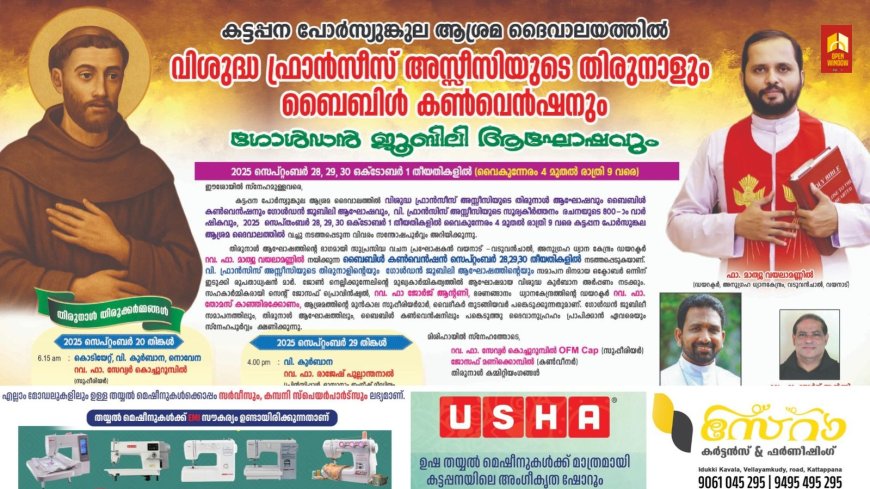 കട്ടപ്പന പോർസ്യുങ്കുല  ആശ്രമ ദൈവാലയത്തിൽവിശുദ്ധ ഫ്രാൻസീസ് അസ്സീസിയുടെ തിരുനാളും, റവ. ഫാ. മാത്യു വയലാ മണ്ണിൽ നയിക്കുന്ന ബൈബിൾ കൺവെൻഷനും 2025  സെപ്തംബർ 28, 29, 30 ഒക്ടോബർ ഒന്ന് തീയതികളിൽ നടക്കും