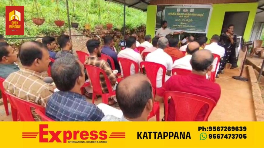കൃഷി വകുപ്പ് കട്ടപ്പന ബ്ലോക്കിന്റെ കീഴിൽ ഇരട്ടയാർ കൊച്ചു കാമാക്ഷിയിൽ ഫാം സ്കൂൾ സംഘടിപ്പിച്ചു