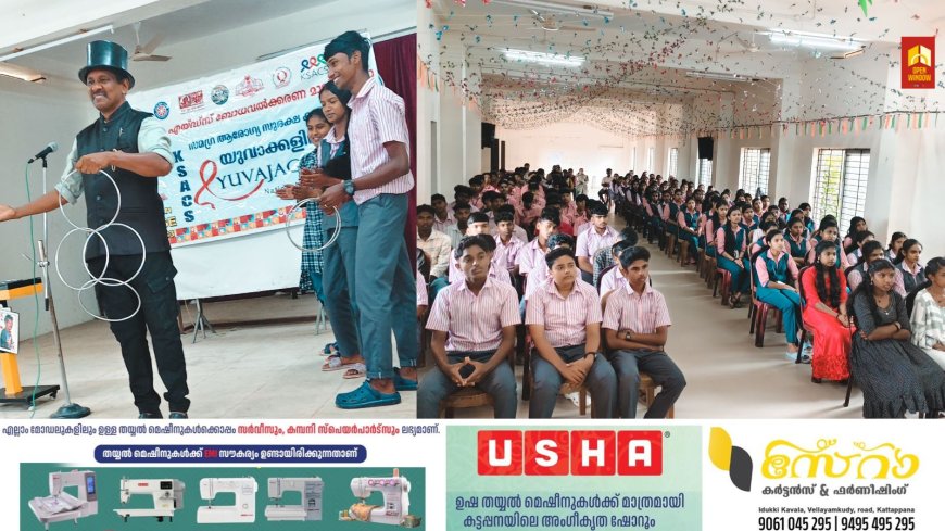 കേരള സർക്കാർ ഉന്നത വിദ്യാഭ്യാസ വകുപ്പിൻ്റെയും നാഷണൽ സർവ്വീസ് സ്കീമിൻ്റെയും ആഭിമുഖ്യത്തിൽ കേരള സംസ്ഥാന എയ്ഡ്സ് കൺട്രോൾ സൊസൈറ്റിയുമായി ചേർന്ന് നടത്തുന്ന  യുവജാഗരൺ ഫോക്ക് ക്യാമ്പയിന്റെ ഭാഗമായി മുരിക്കാട്ടുകുടി ഗവ.ട്രൈബൽ ഹയർ സെക്കൻഡറി സ്കൂളിൽ HIV – AIDS ബോധവത്കരണ മാജിക് ഷോ നടന്നു
