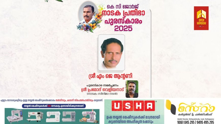 പ്രഥമ കെ സി ജോർജ് നാടക പ്രതിഭാ പുരസ്കാരം നാടക കൃത്ത് എം ജെ ആൻ്റണിക്ക്