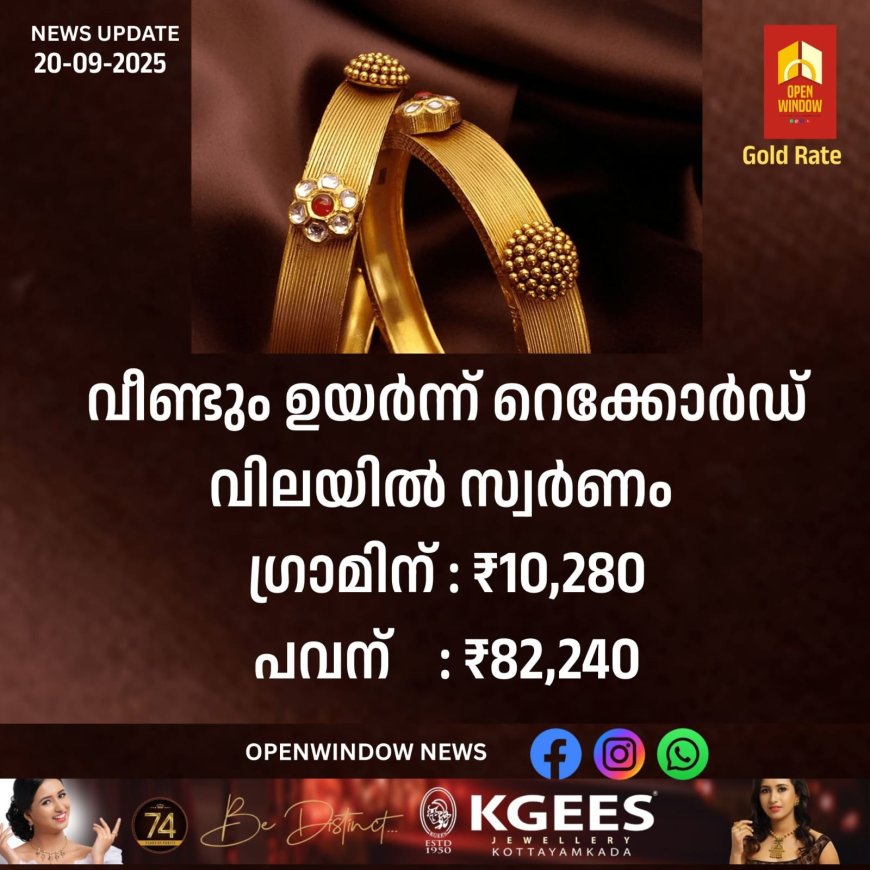 സ്വര്‍ണവില റെക്കോര്‍ഡ് മറികടന്നു; വന്‍ കുതിപ്പില്‍ മഞ്ഞലോഹം